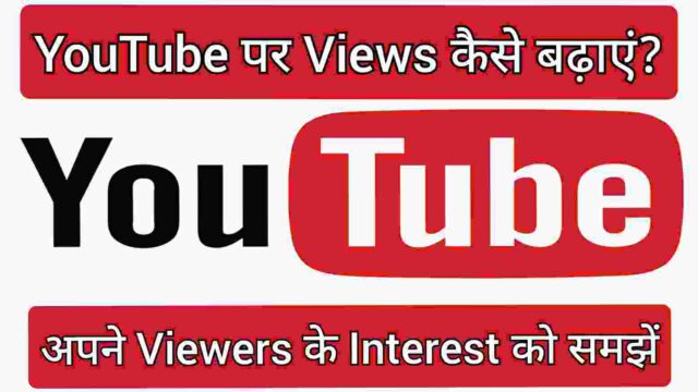 अपने Viewers के Interest को समझें अपने Viewers के Interest को समझें