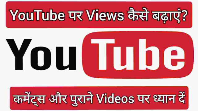 कमेंट्स और पुराने Videos पर ध्यान दें कमेंट्स और पुराने Videos पर ध्यान दें