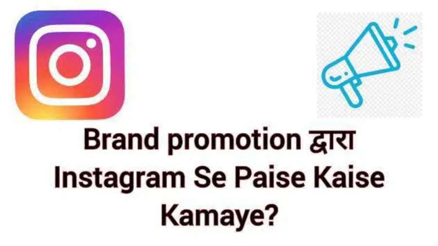 किसी Brand को Promote करके Instagram Se Paise Kaise Kamaye