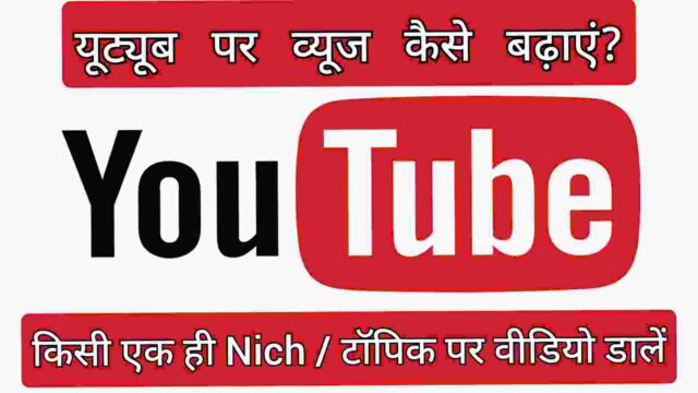 किसी एक ही Nich टॉपिक पर वीडियो डालें किसी एक ही Nich टॉपिक पर वीडियो डालें