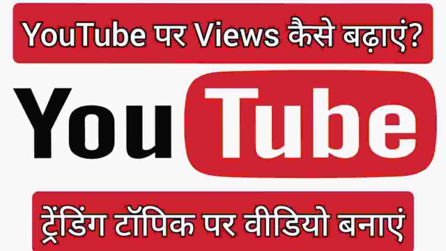 ट्रेंडिंग टॉपिक पर वीडियो बनाएं ट्रेंडिंग टॉपिक पर वीडियो बनाएं