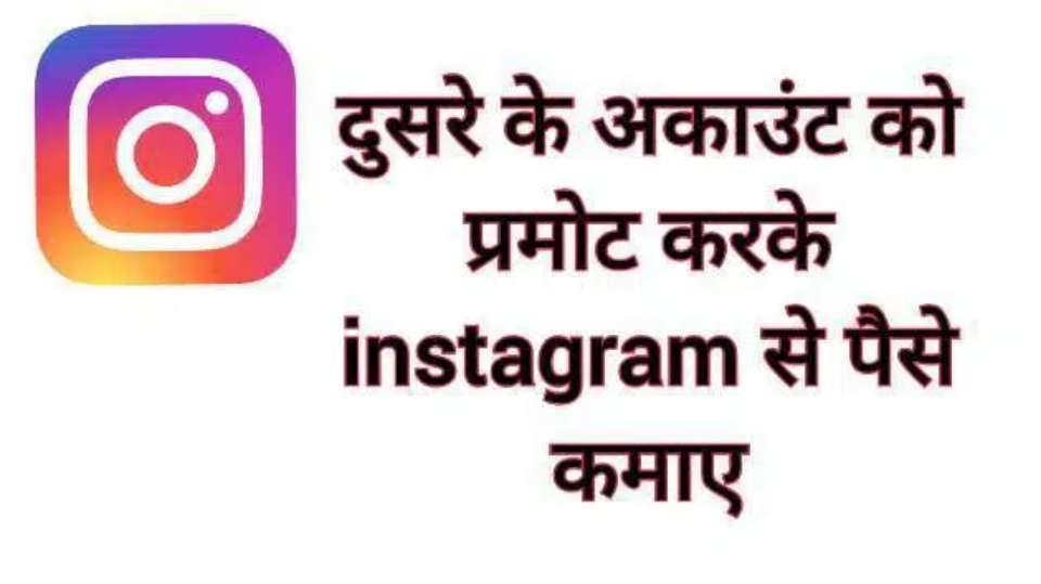 दुसरे के अकाउंट को प्रमोट करके instagram से पैसे कैसे कमाए