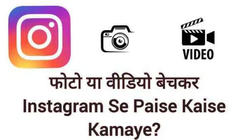 फोटो या वीडियो बेचकर Instagram Se Paise Kaise Kamaye