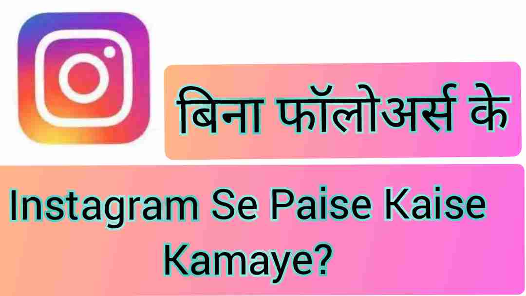 बिना फॉलोअर्स के Instagram Se Paise Kaise Kamaye