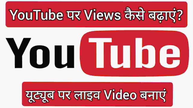 यूट्यूब पर लाइव Video बनाएं यूट्यूब पर लाइव Video बनाएं