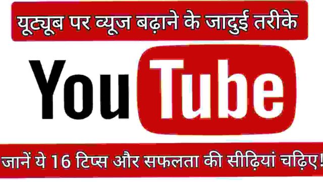 यूट्यूब पर व्यूज कैसे बढ़ाएं यूट्यूब पर व्यूज कैसे बढ़ाएं