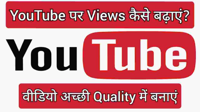 वीडियो अच्छी Quality में बनाएं वीडियो अच्छी Quality में बनाएं
