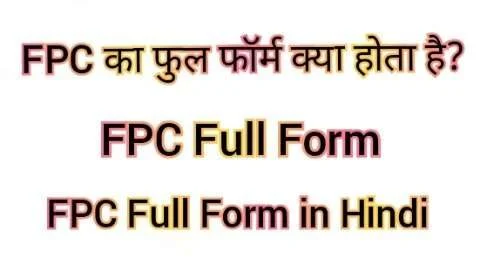 FPC Full Form in Hindi | FPC का मतलब क्या होता है? जानें FPC के बारे में जरुरी बातें FPC Full Form in Hindi