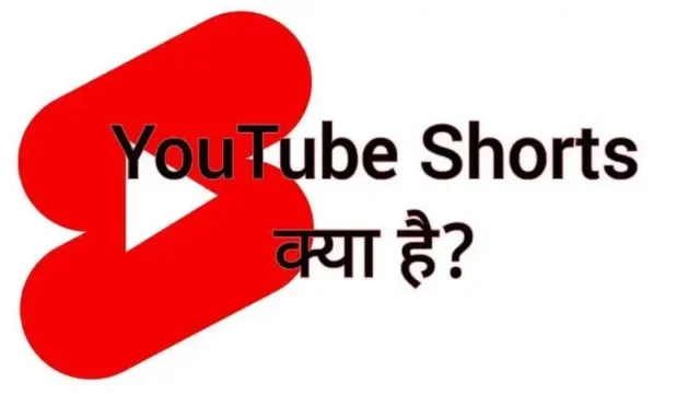 YouTube Shorts kya hai YouTube Shorts kya hai
